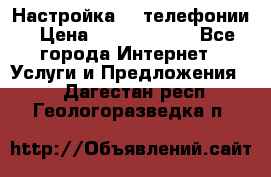 Настройка IP телефонии › Цена ­ 5000-10000 - Все города Интернет » Услуги и Предложения   . Дагестан респ.,Геологоразведка п.